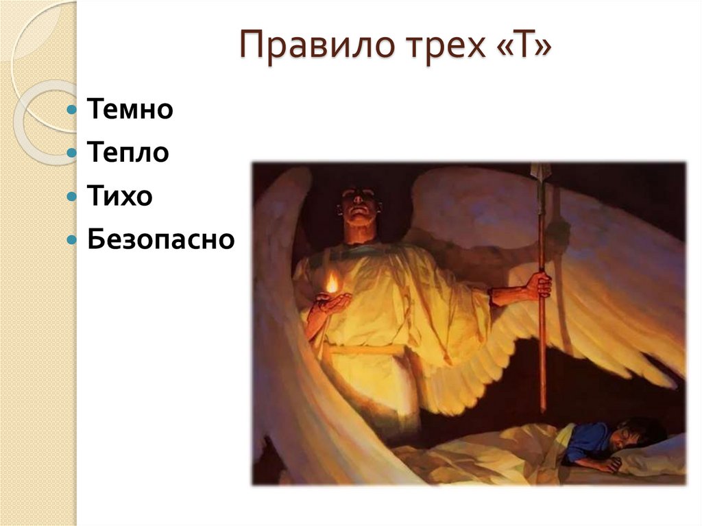 Правило трех «Т»