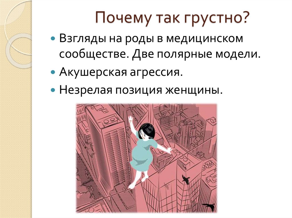 Почему так грустно?