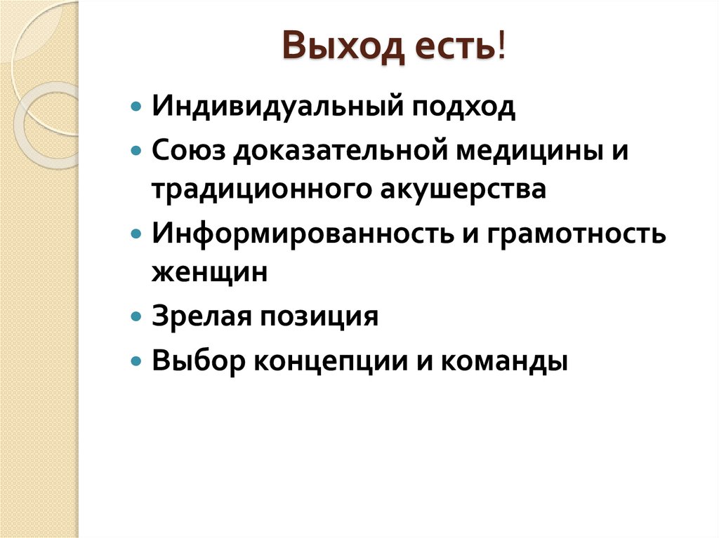 Выход есть!