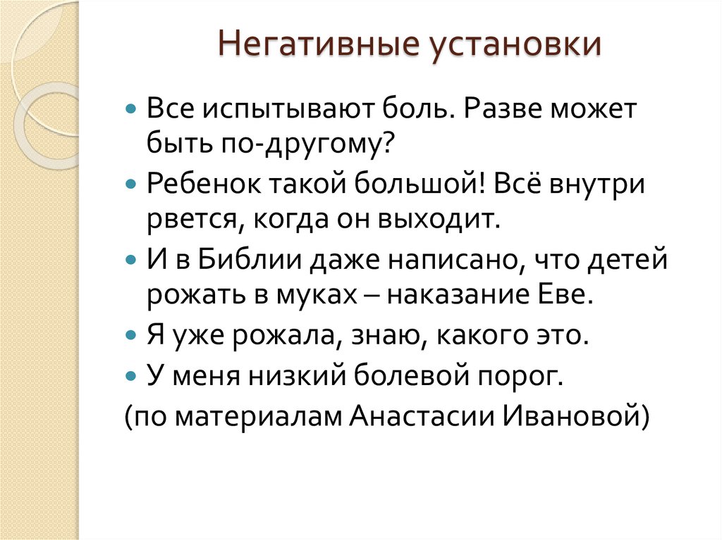Негативные установки