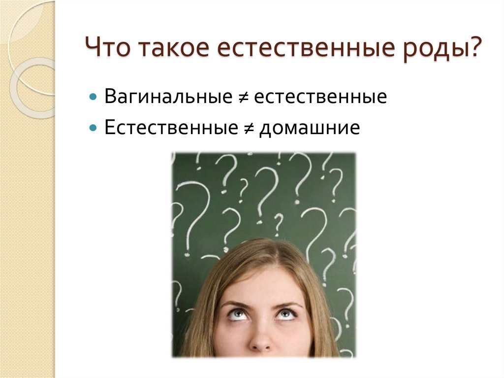Что такое естественные роды?