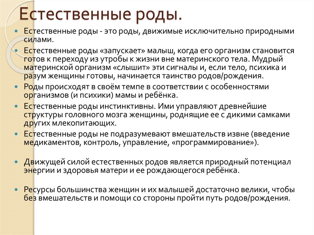 Естественные роды.