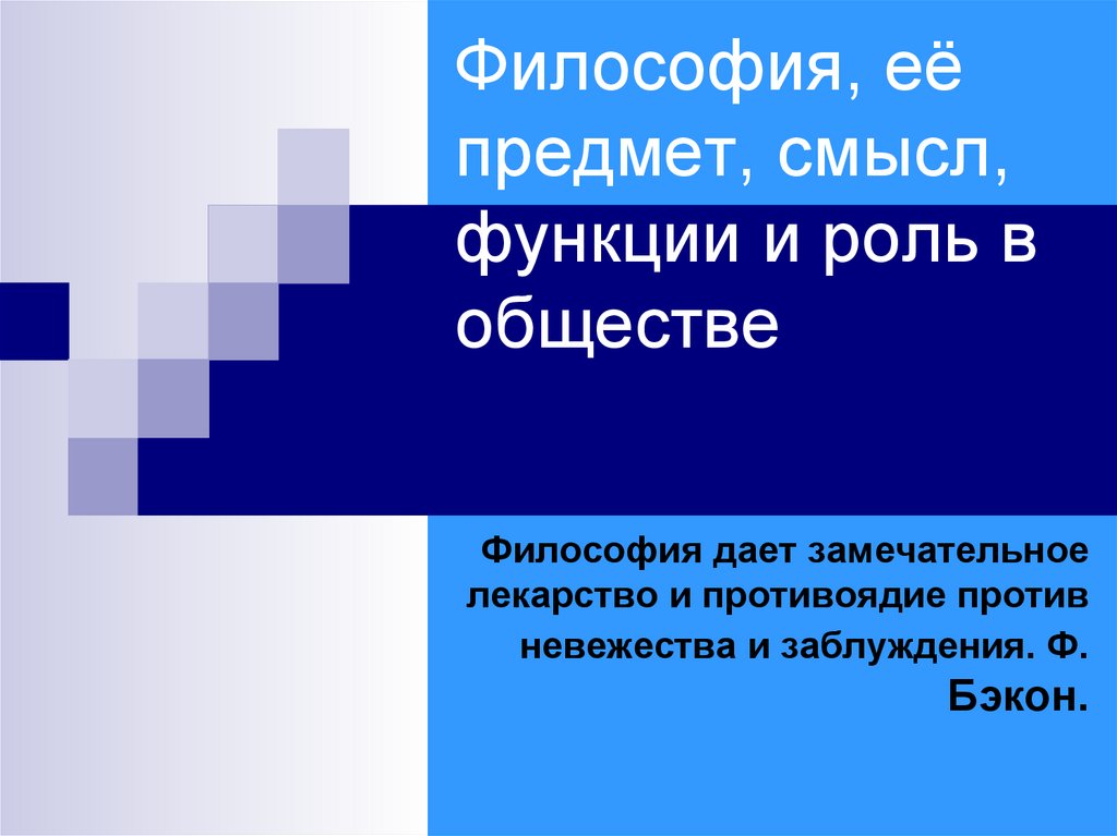 Роль философии в обществе. Философия и ее роль в обществе. Философия предмет и роль в обществе. Философия предмет функции и её роль в обществе. Философия, её объект, предмет, роль в обществе.