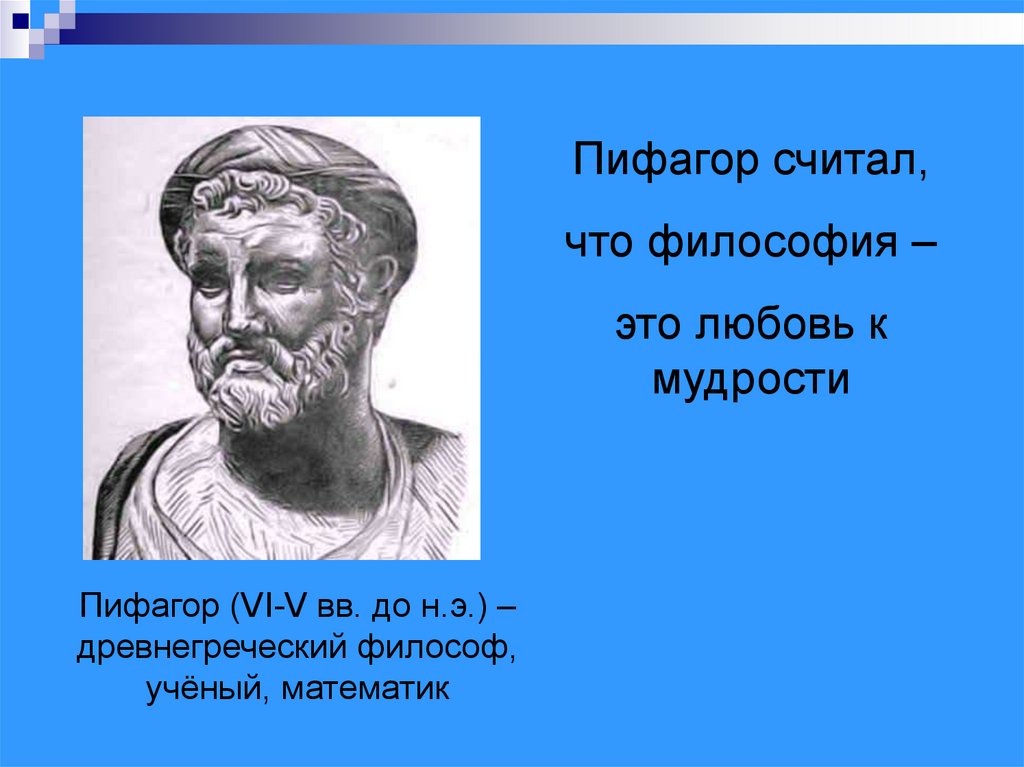 Философия пифагора кратко. Пифагор философ. Пифагор эпоха философии. Учение Пифагора философия. Пифагорейская философия.