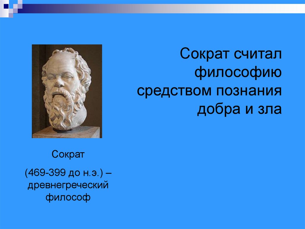 Почему сократ философия. Средства философии. Знание по Сократу тождественно. Метод познания Сократа.