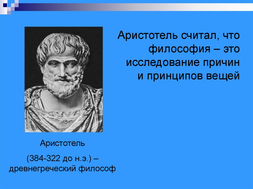 Философская аристотеля. Аристотель считал. Аристотель считал что философия это. Предмет философии Аристотеля. Принципы философии Аристотеля.