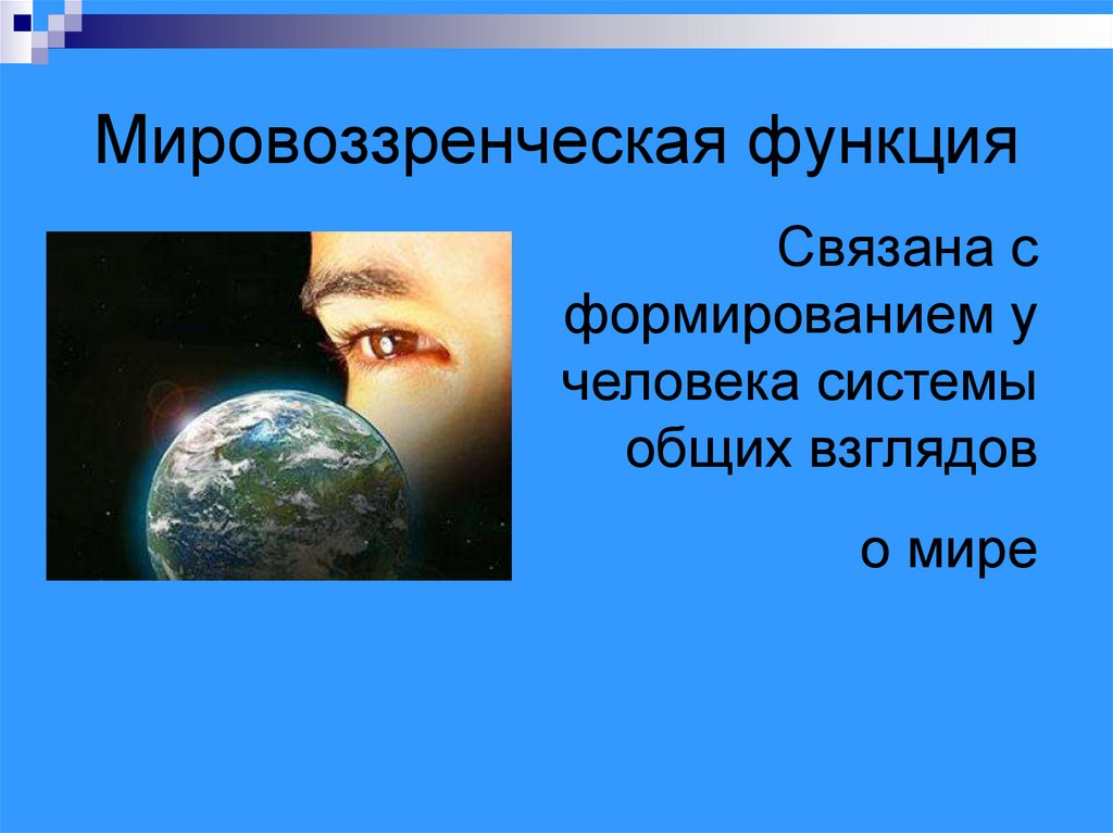 Мировоззренческая система взглядов. Мировоззренческая функция. Мировоззренческая роль. Мировоззренческая функция философии. Мировоззренческая функция картинки.