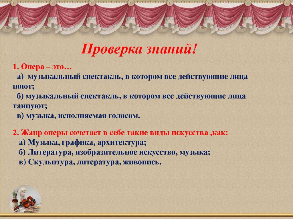 Как называется краткое содержание музыкального спектакля. Опера это музыкальный спектакль в котором все действующие лица. Опера это музыкальный спектакль в котором все действующие лица поют. Музыкальный спектакль в котором поют. Опера это музыкальный спектакль.