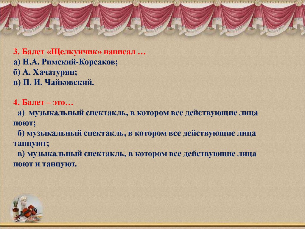 Балет щелкунчик написал. Либретто балета Щелкунчик краткое. Вопросы на тему музыкальный театр. Написать либретто балет Щелкунчик. Балет это музыкальный спектакль в котором все действующие лица.