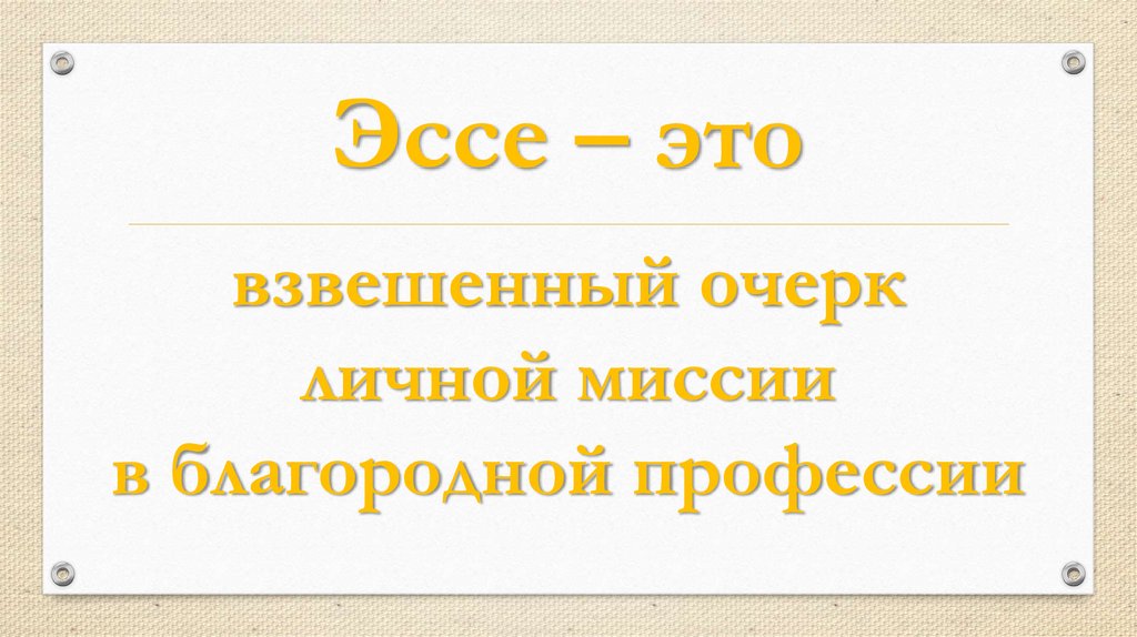 Сочинение 13.3 профессия. Благородная профессия это определение. Благородная профессия синоним. Эссе это жопа?.