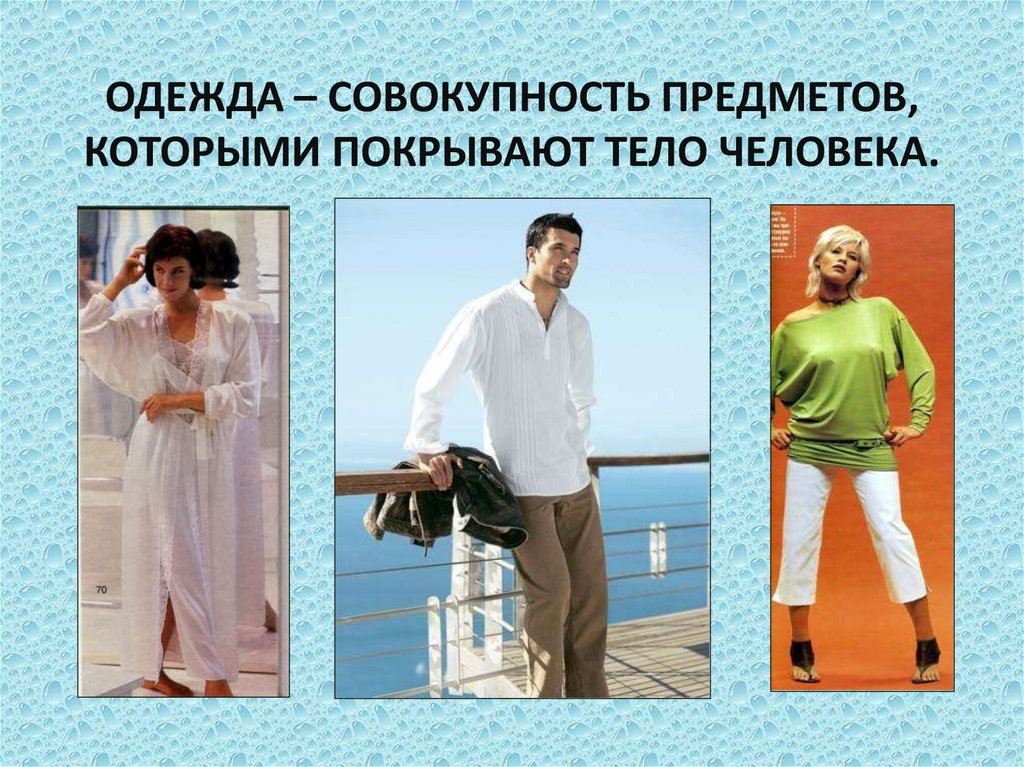 ОДЕЖДА – СОВОКУПНОСТЬ ПРЕДМЕТОВ, КОТОРЫМИ ПОКРЫВАЮТ ТЕЛО ЧЕЛОВЕКА.