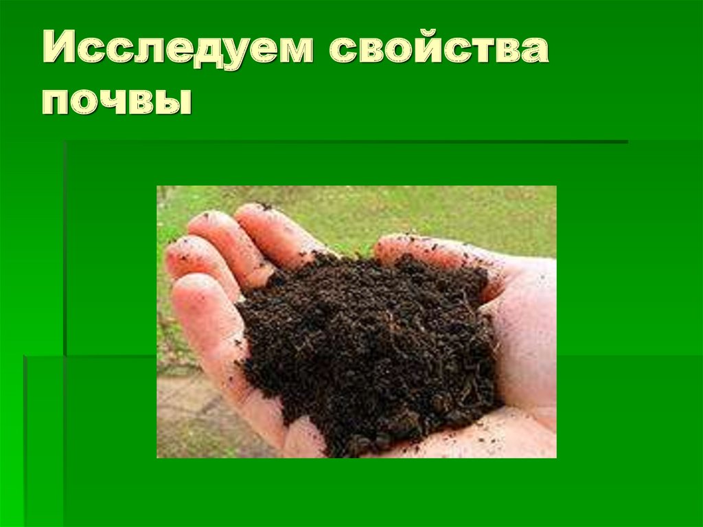 Почва это какое вещество. Свойства почвы. Почва презентация. Качество почвы. Св-ва почвы.