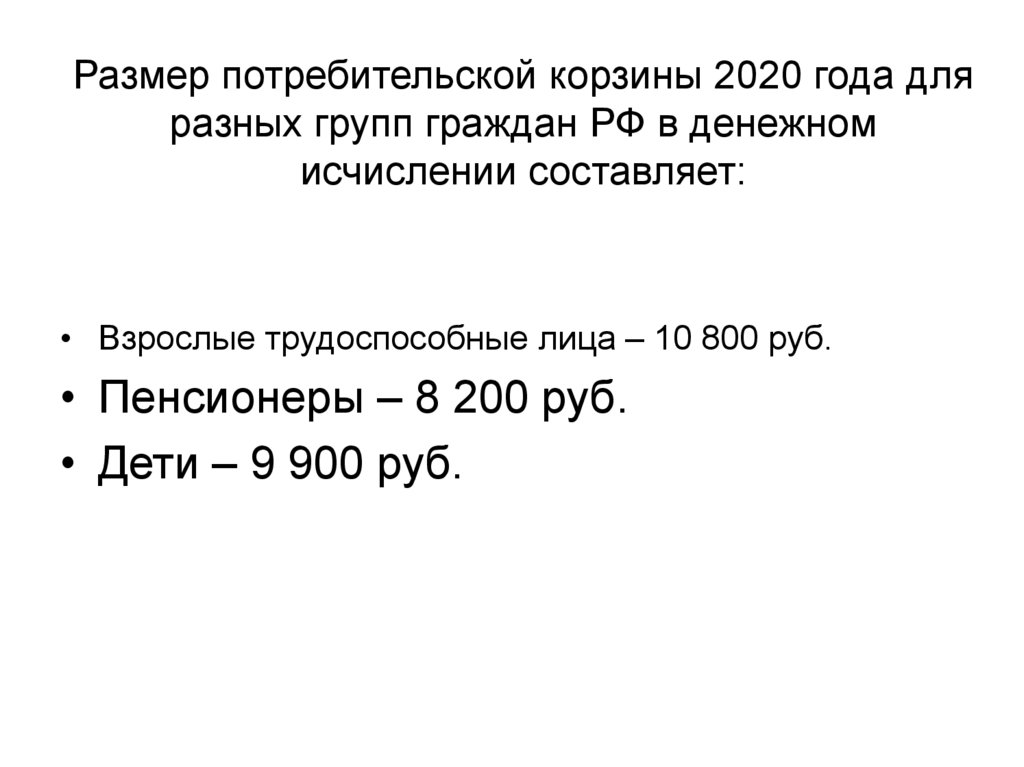 Размер потребительской корзины 2020 года для разных групп граждан РФ в денежном исчислении составляет: