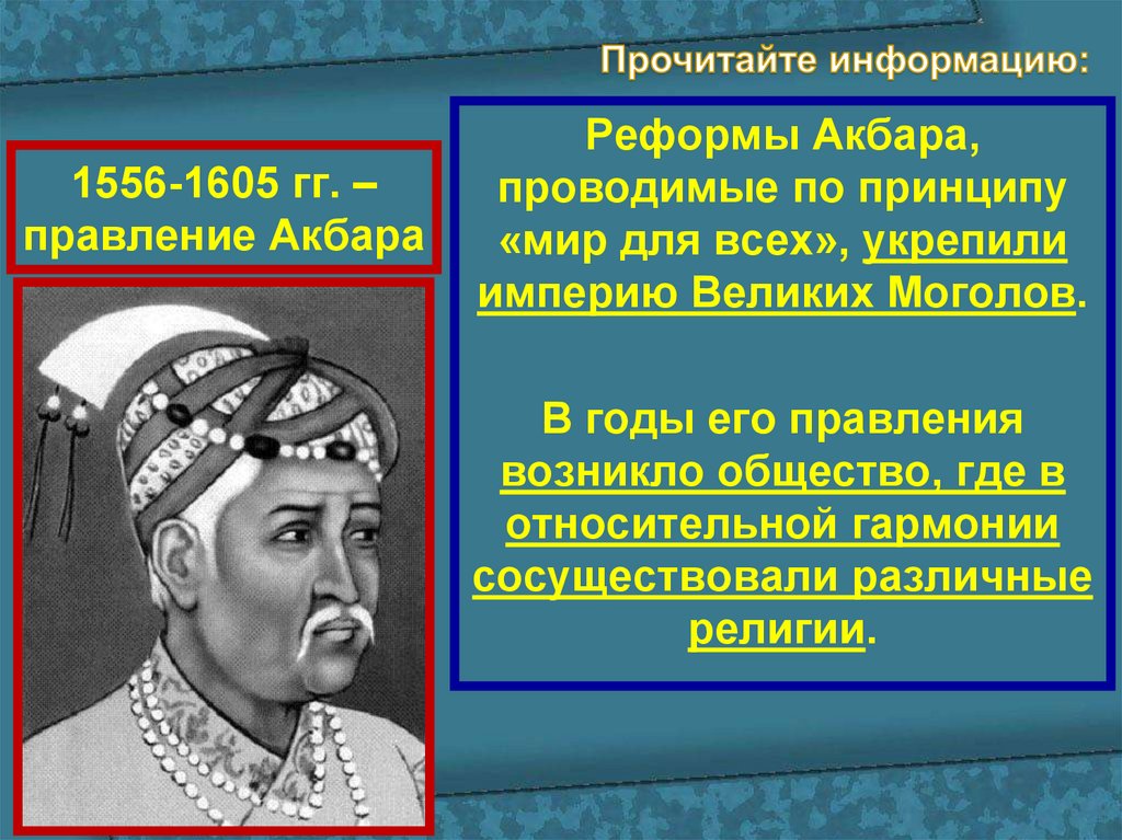 1556-1605 гг. – правление Акбара