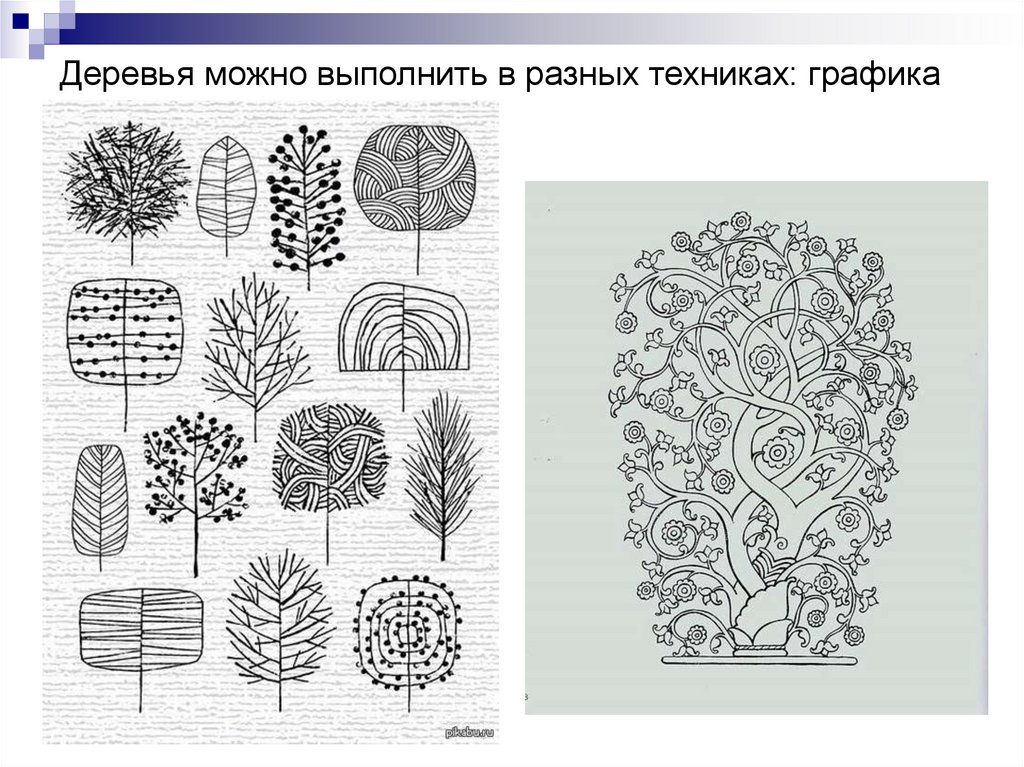 Деревья можно выполнить в разных техниках: графика