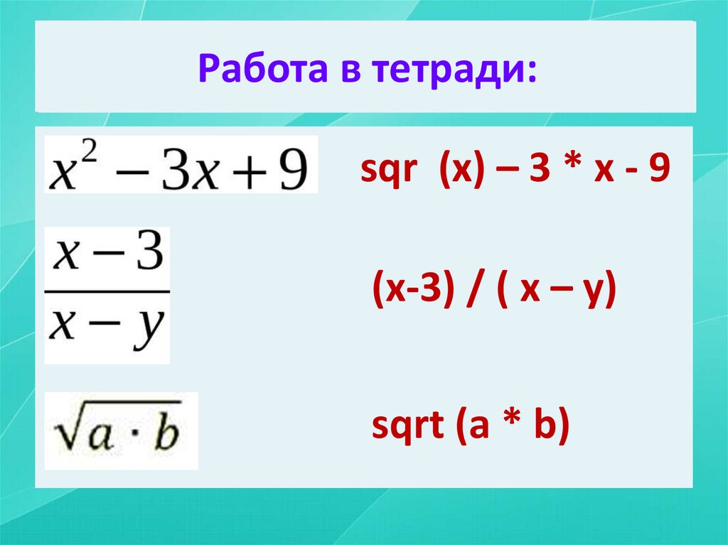 Запиши самостоятельно: