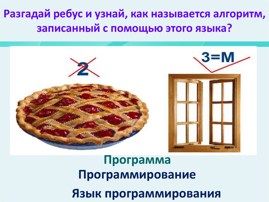 Разгадай ребус и узнай, как называется алгоритм, записанный с помощью этого языка?