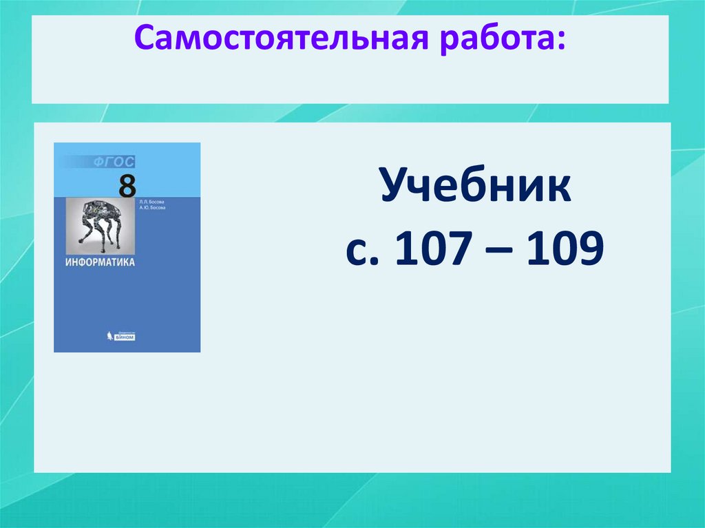 Самостоятельная работа: