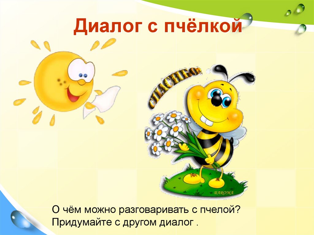 Бородицкая разговор с пчелой 1 класс