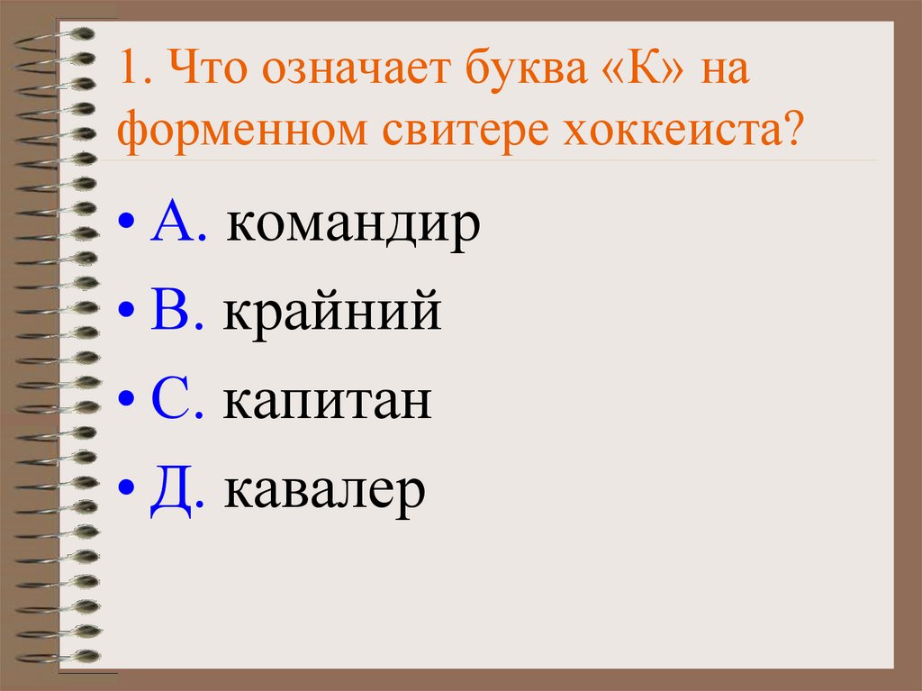 Что означает буква в номере поезда. Что у хоккеистов означает буква к. Битва лучших умов презентация. Что обозначает у хоккеистов буква с.