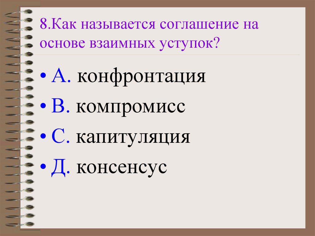 Соглашение на основе взаимных уступок. Соглашение на основе взаимных уступок кроссворд. Соглашение между сторонами на основе взаимных уступок это. Взаимные уступки 10 букв.