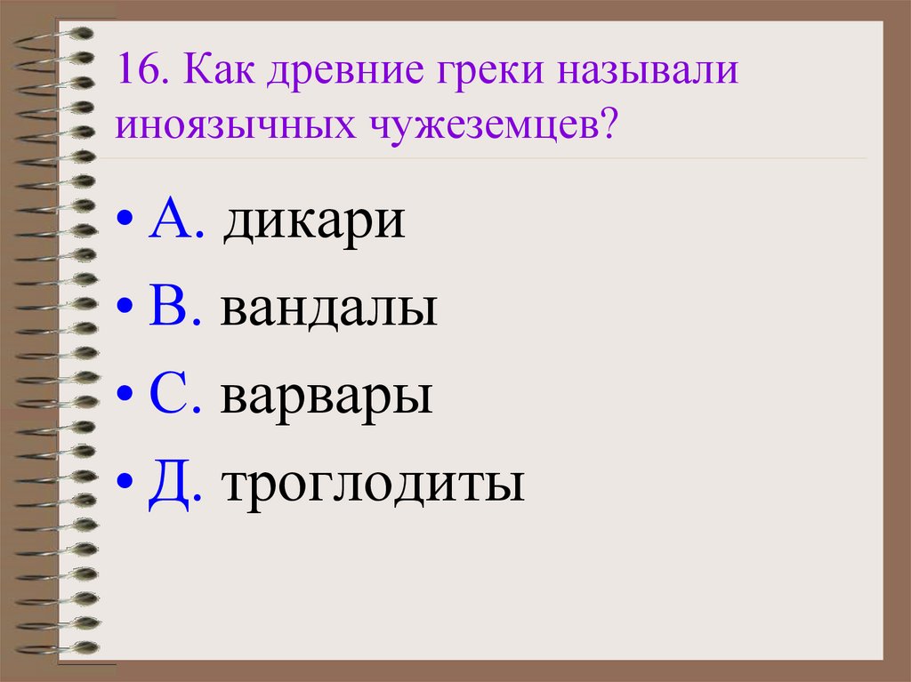 Политические древние греки называли