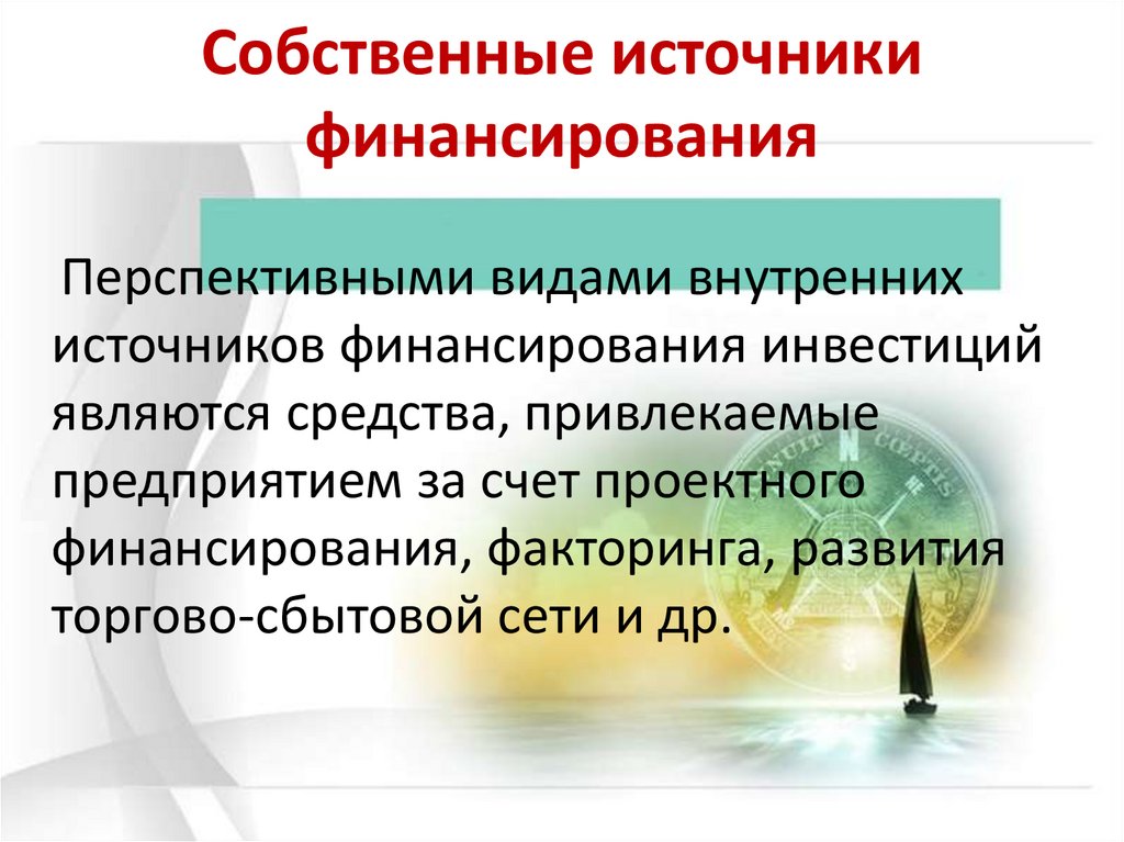 Источники собственных средств