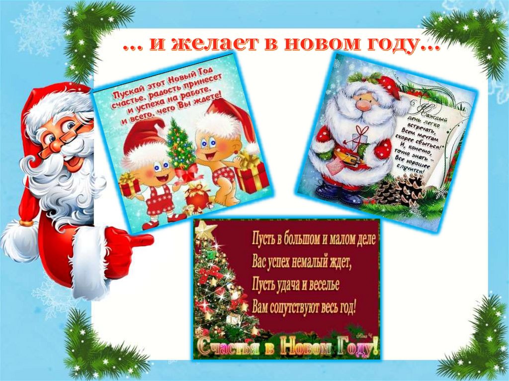 … и желает в новом году…
