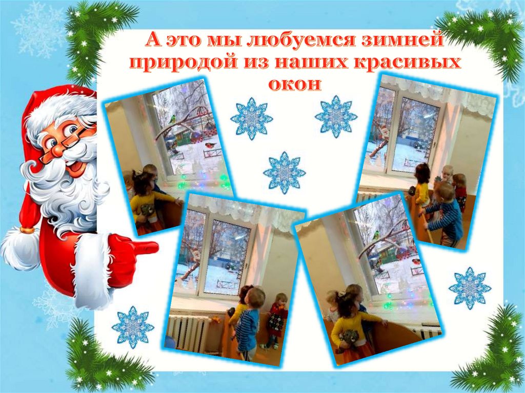 А это мы любуемся зимней природой из наших красивых окон