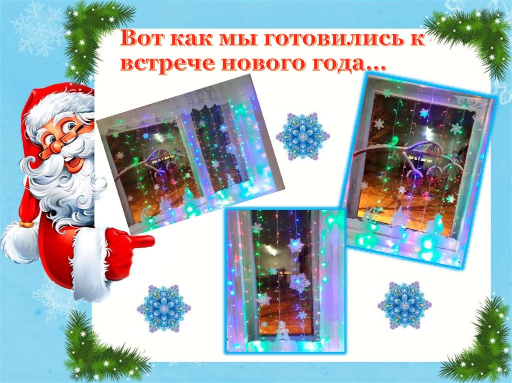 Вот как мы готовились к встрече нового года…
