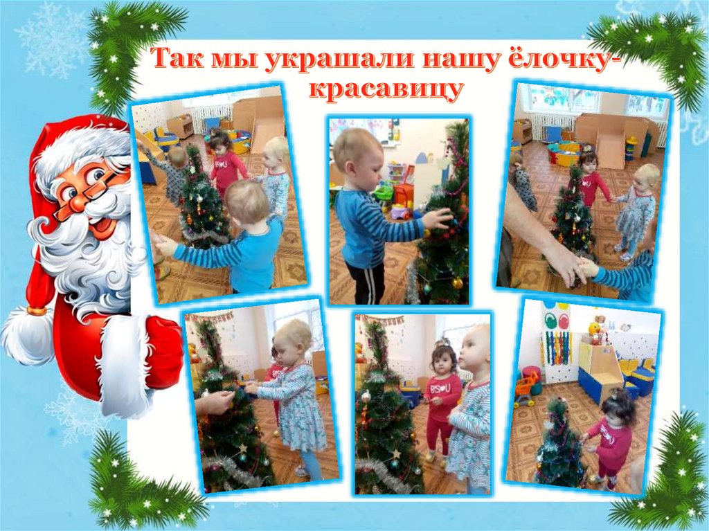 Так мы украшали нашу ёлочку-красавицу