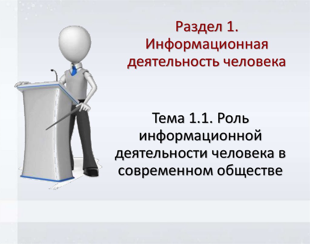 Информационная деятельность человека