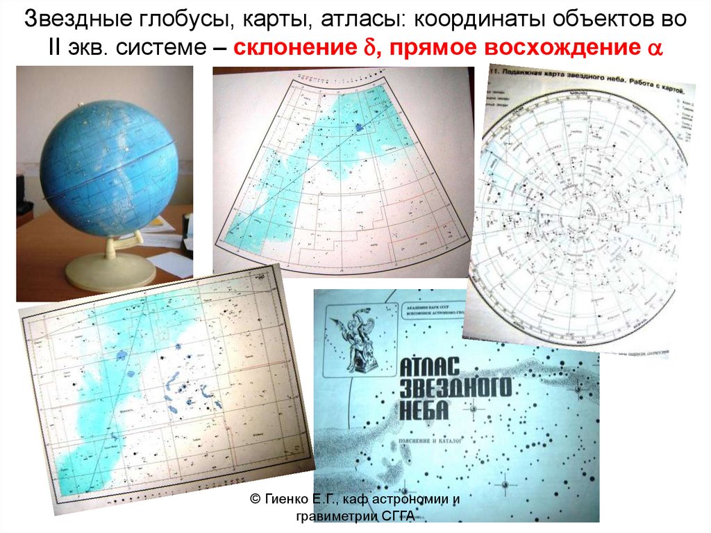 Звездные глобусы, карты, атласы: координаты объектов во II экв. системе – склонение d, прямое восхождение a