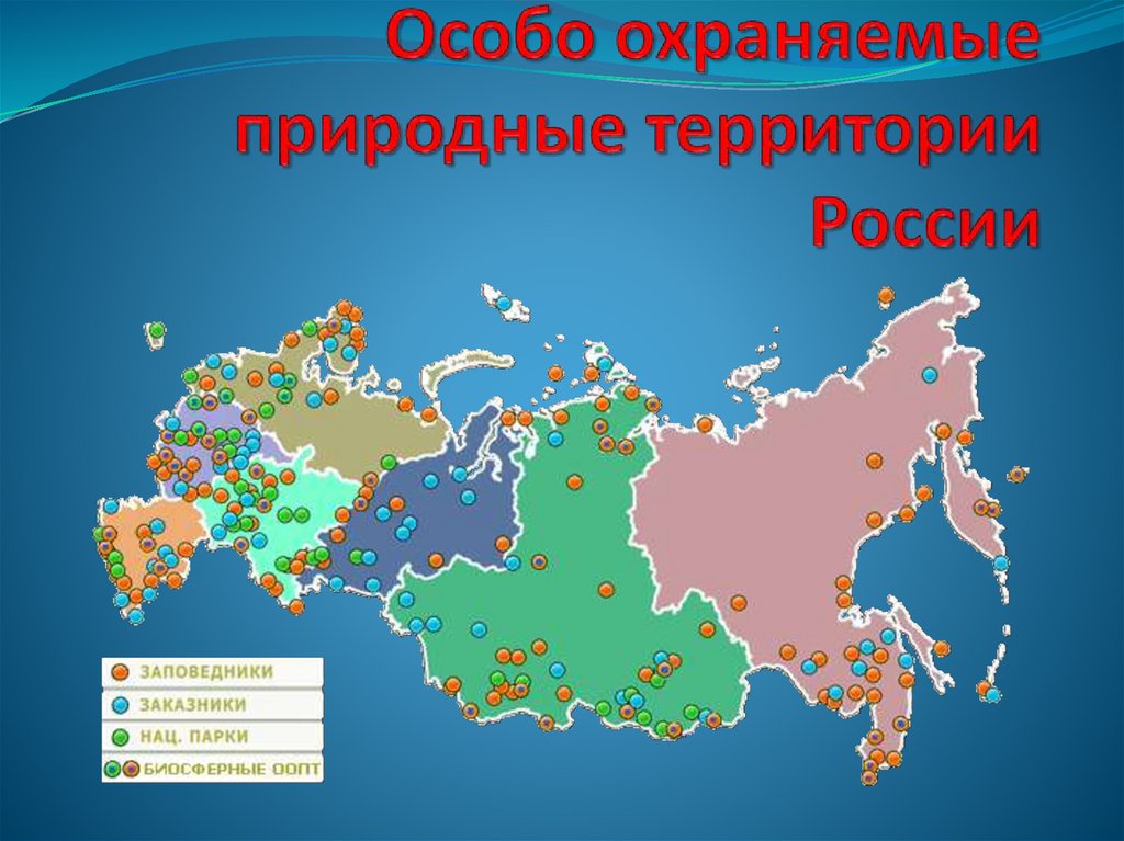 Используя карту особо охраняемые природные территории. Особо охраняемые природные территории. Особо охраняемые природные территории России. ООПТ России. Карта ООПТ.