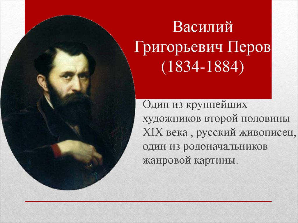 В г перов фото. Василия Григорьевича Перова (1834—1882).