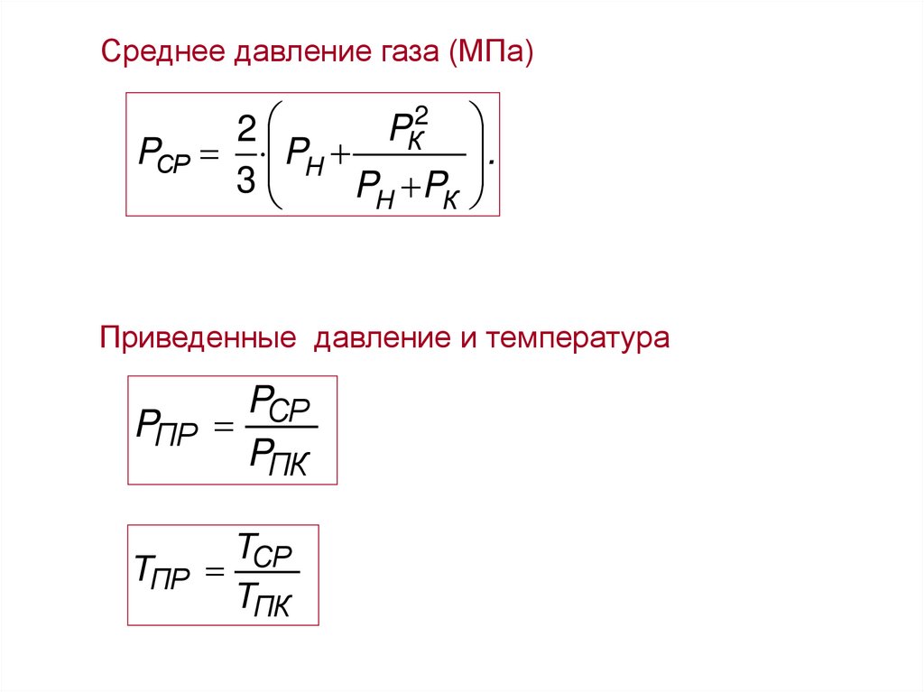 Учитывая физические характеристики газа