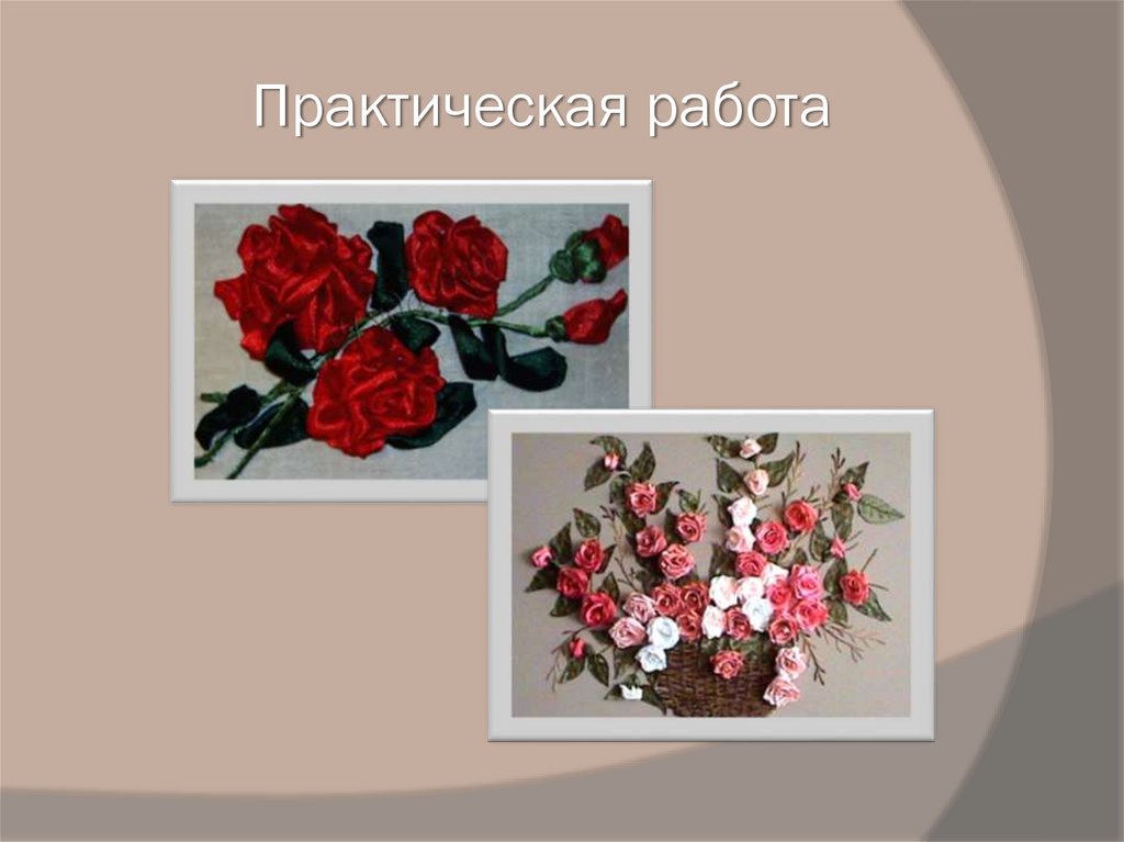 Практическая работа