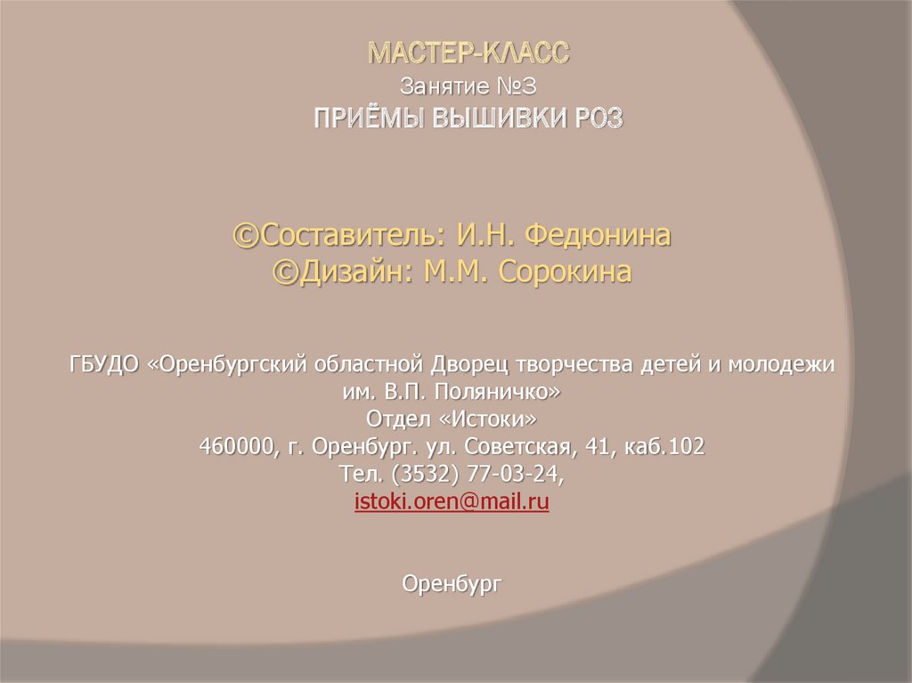 МАСТЕР-КЛАСС Занятие №3 ПРИЁМЫ ВЫШИВКИ РОЗ