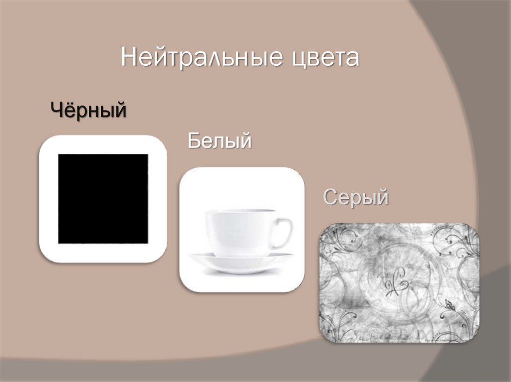 Нейтральные цвета