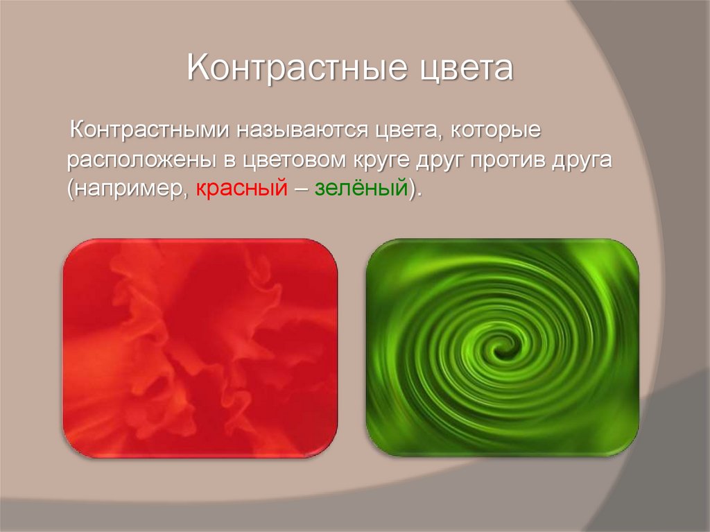 Контрастные цвета