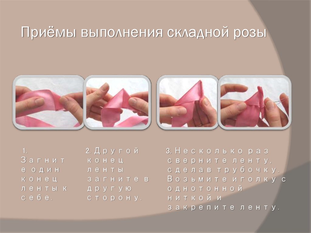 Приёмы выполнения складной розы