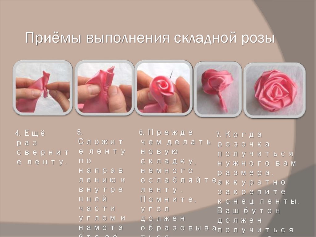 Приёмы выполнения складной розы