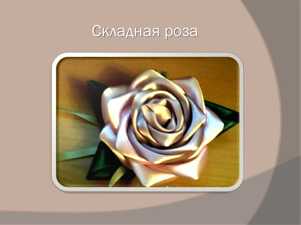 Складная роза