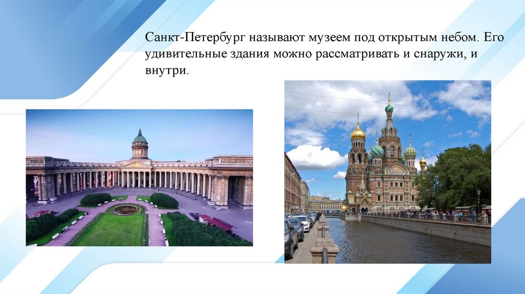 Как назывался санкт петербург во время. Музей под открытым небом в Санкт-Петербурге. Санкт Петербург музей под открытым небом презентация. Почему Санкт-Петербург называют.