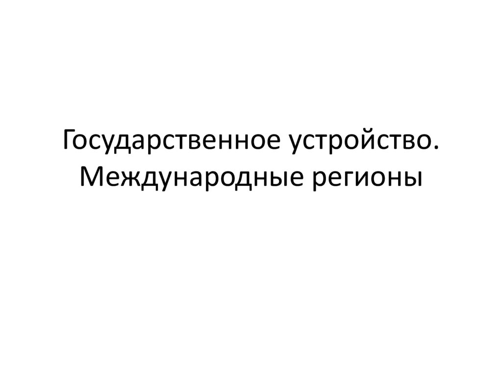 Международные регионы. Международный регион это. Все Международный регион.