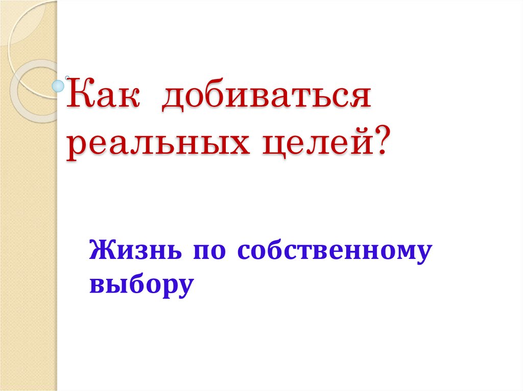 Сформирован целом. Реальная цель это. Реальная цель это. Понятие цели воспитания. Реальная цель.