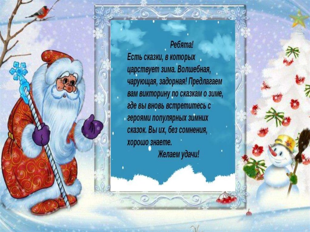 Зимняя сказка текст. Викторина на тему зимние сказки. Сказки о зиме - викторина. Добрый сказки. Зимние сказки. Викторина по зимним сказкам в библиотеке.