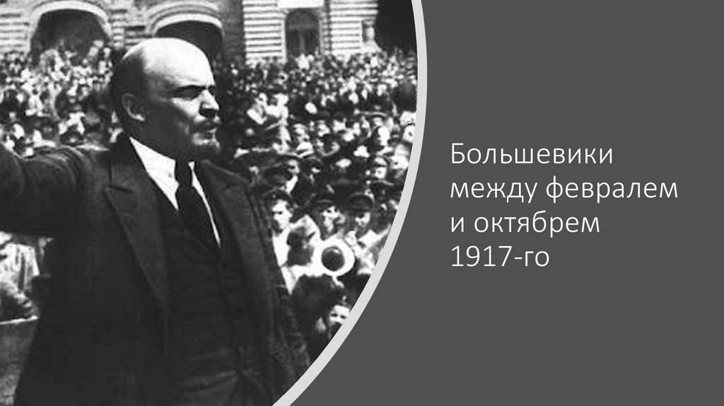 Между февралем и октябрем 1917