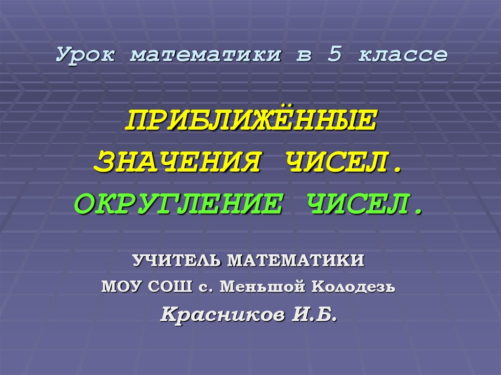 Презентация приближенное значение чисел округление чисел 5 класс презентация