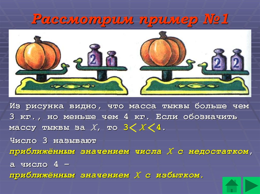 Презентация приближенное значение чисел округление чисел 5 класс презентация